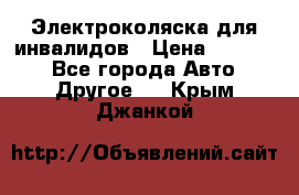 Электроколяска для инвалидов › Цена ­ 68 950 - Все города Авто » Другое   . Крым,Джанкой